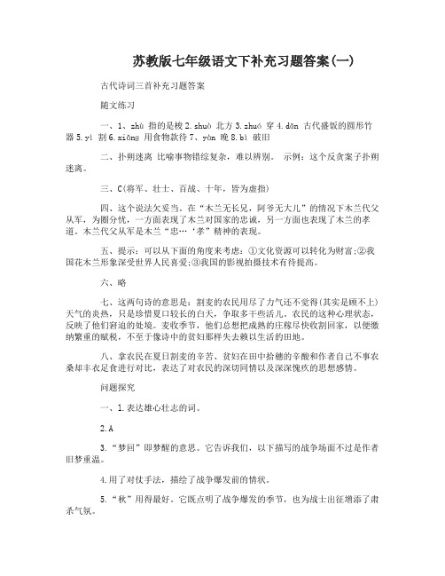 苏教版七年级语文下补充习题答案