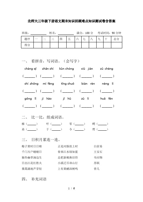 北师大三年级下册语文期末知识回顾难点知识测试卷含答案