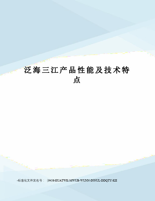 泛海三江产品性能及技术特点