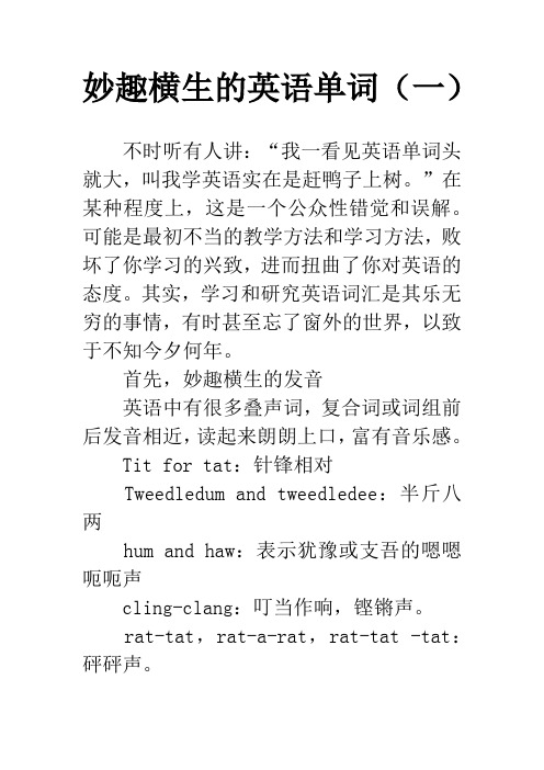 妙趣横生的英语单词(一)