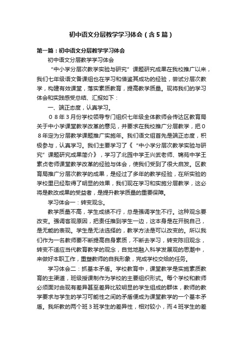 初中语文分层教学学习体会（含5篇）