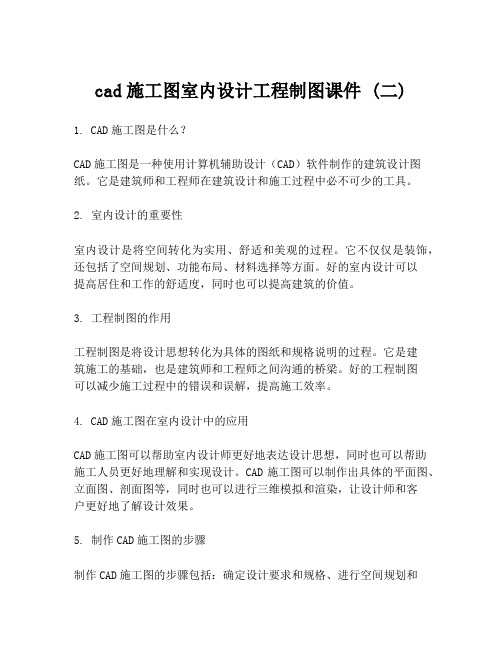 cad施工图室内设计工程制图课件 (二)