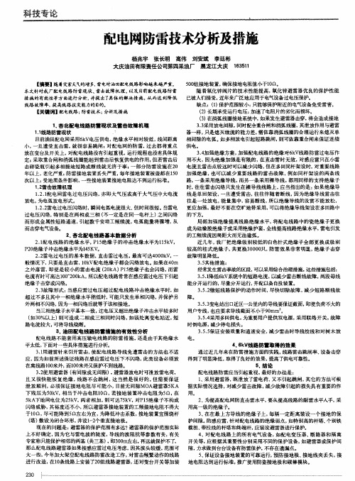 配电网防雷技术分析及措施