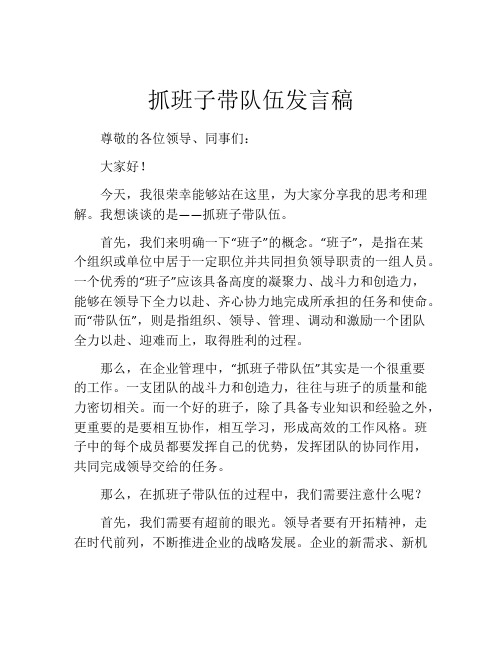 抓班子带队伍发言稿