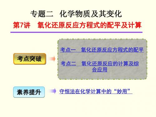 1.7氧化还原反应方程式的配平及计算