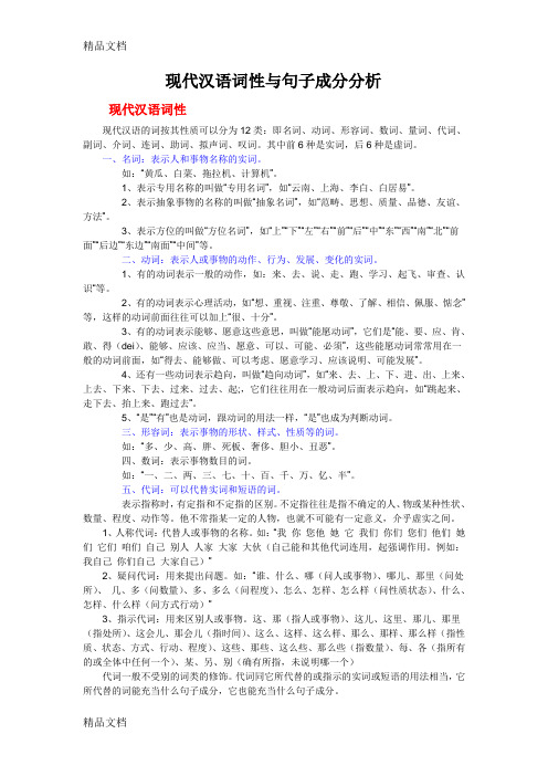 现代汉语词性与句子成分分析doc资料