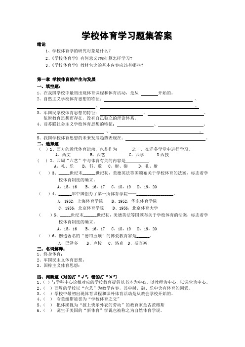 学校体育学习题