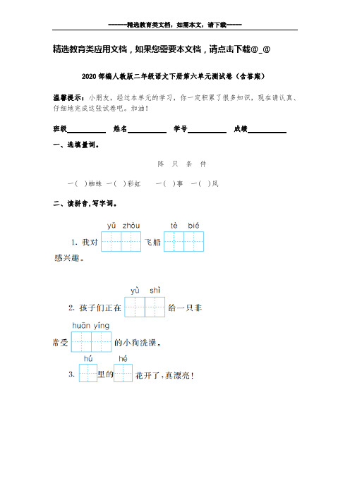 2020部编人教版二年级语文下册第六单元测试卷(含答案)