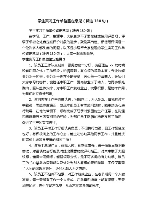 学生实习工作单位鉴定意见（精选180句）