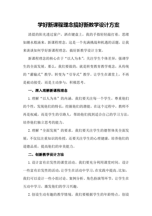 学好新课程理念搞好新教学设计方案