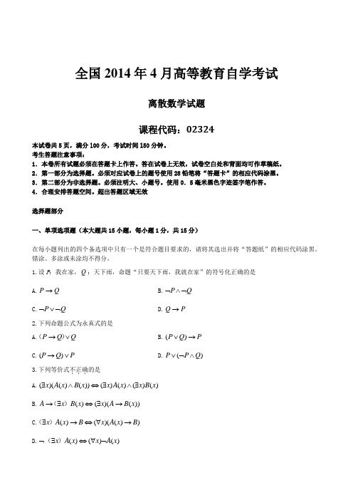 2014年04月自学考试02324《离散数学》历年真题