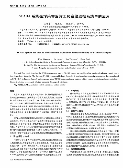 SCADA系统在污染物治污工况在线监控系统中的应用