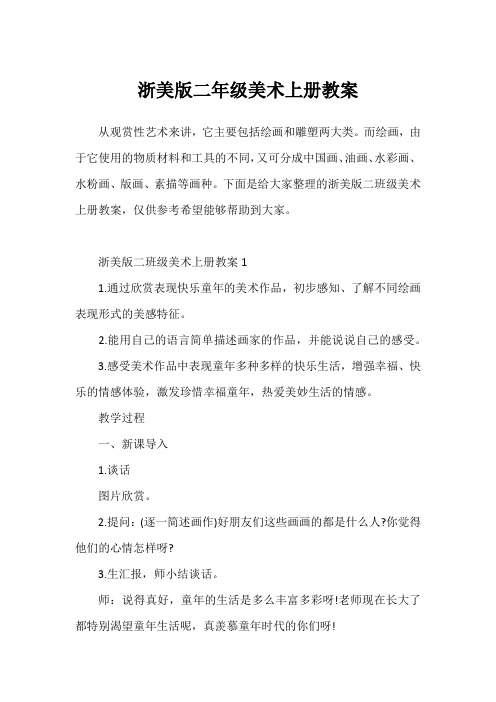 浙美版二年级美术上册教案