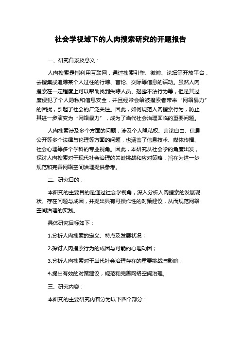 社会学视域下的人肉搜索研究的开题报告