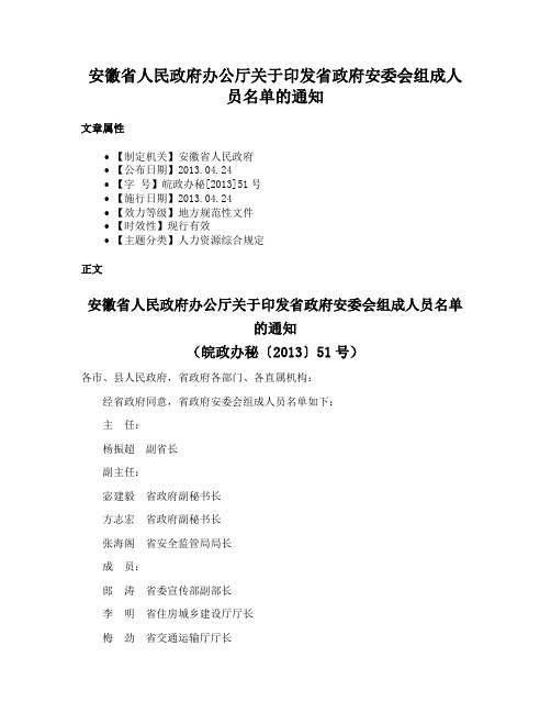 安徽省人民政府办公厅关于印发省政府安委会组成人员名单的通知