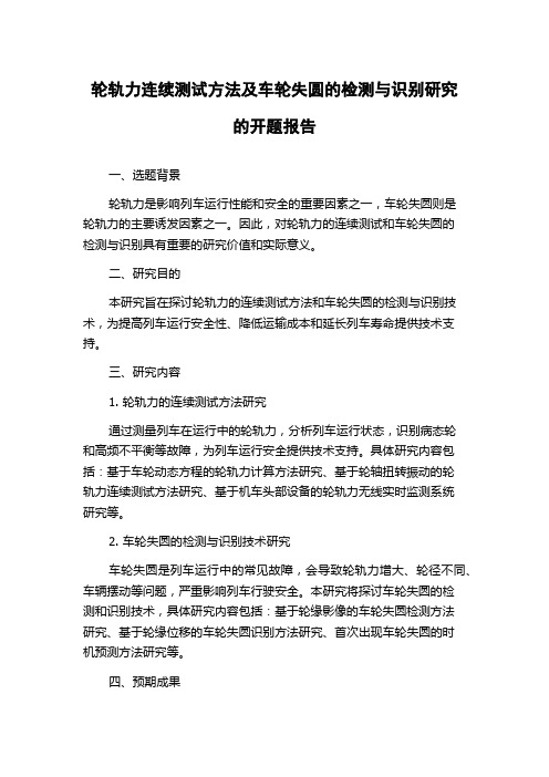 轮轨力连续测试方法及车轮失圆的检测与识别研究的开题报告