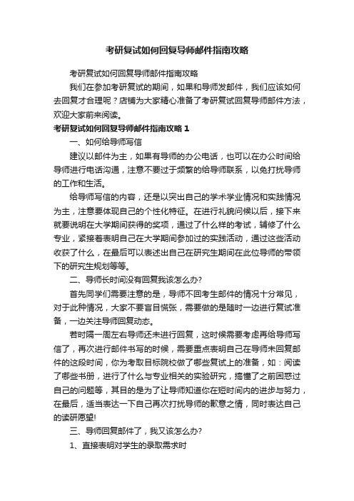 考研复试如何回复导师邮件指南攻略