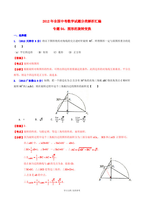 全国各地2012年中考数学分类解析-专题54-图形的旋转变换