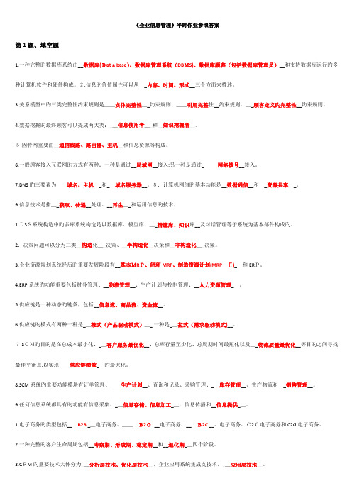 2023年企业信息管理平时作业参考答案秋期