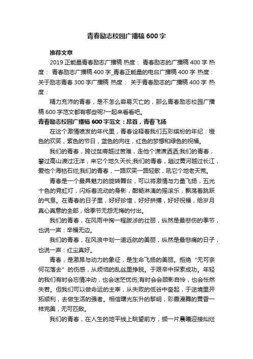 青春励志校园广播稿600字