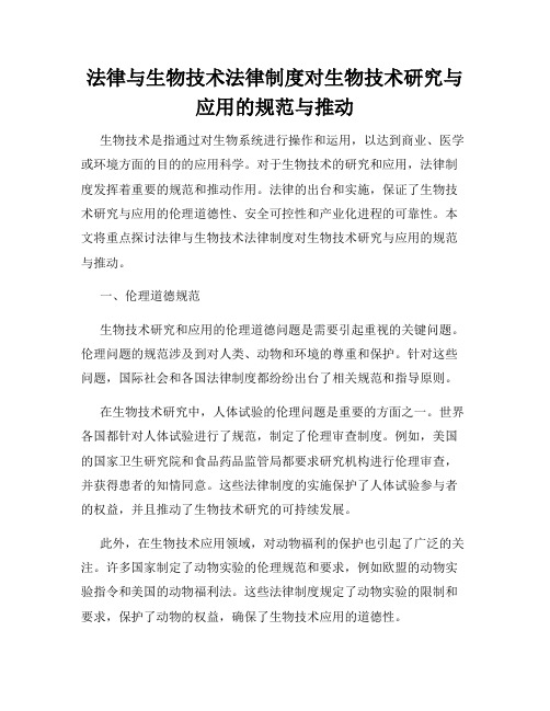 法律与生物技术法律制度对生物技术研究与应用的规范与推动