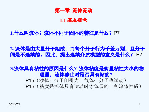 化工原理考研10整理资料(南工大)