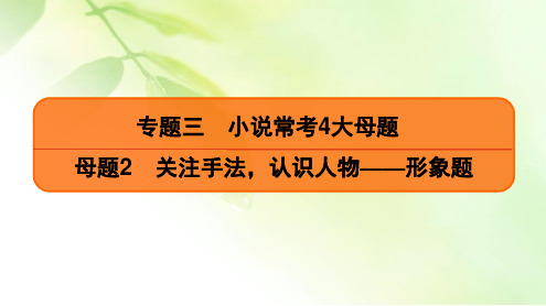 2020高考语文二轮总复习课件：专题3 小说常考4大母题 母题2 二