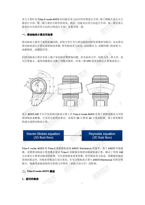 安世亚太：基于ANSYS WB平台的滑动轴承分析工具(一)