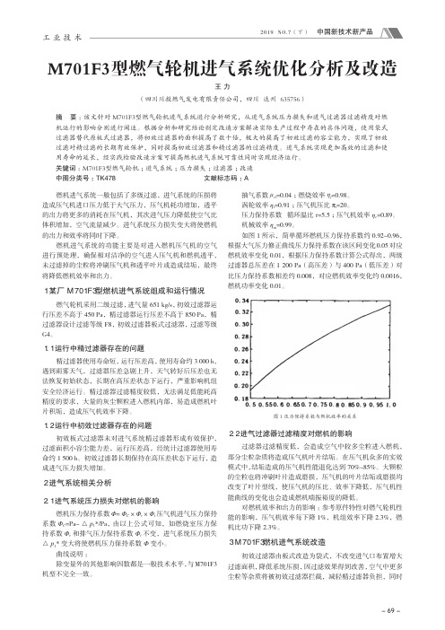 M701F3型燃气轮机进气系统优化分析及改造