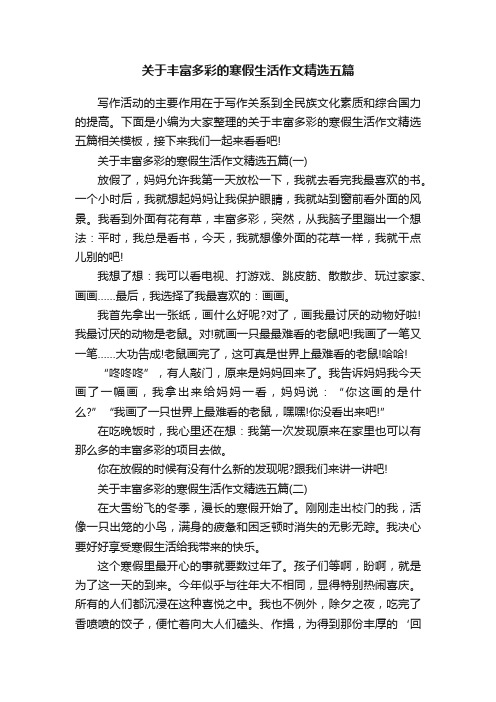 关于丰富多彩的寒假生活作文精选五篇