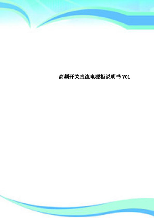 高频开关直流电源柜说明书V01