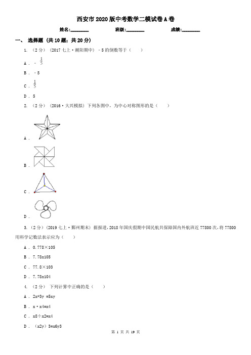 西安市2020版中考数学二模试卷A卷