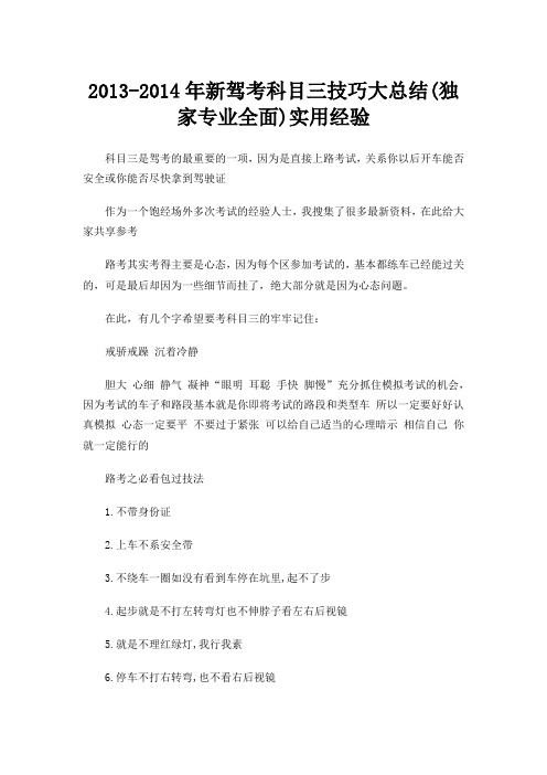 2013-2014年新驾考科目三技巧大总结(独家专业全面)实用经验