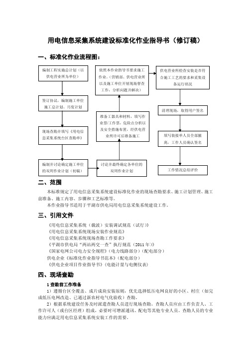 用电信息采集系统建设标准化作业指导书(修订稿)20111115_20111115