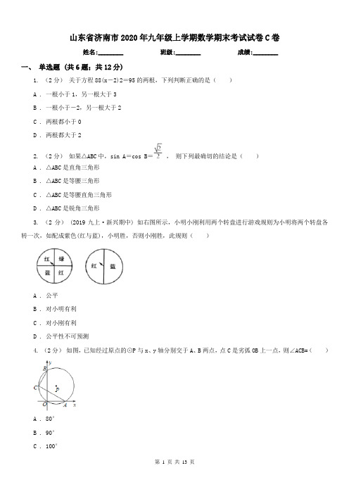 山东省济南市2020年九年级上学期数学期末考试试卷C卷