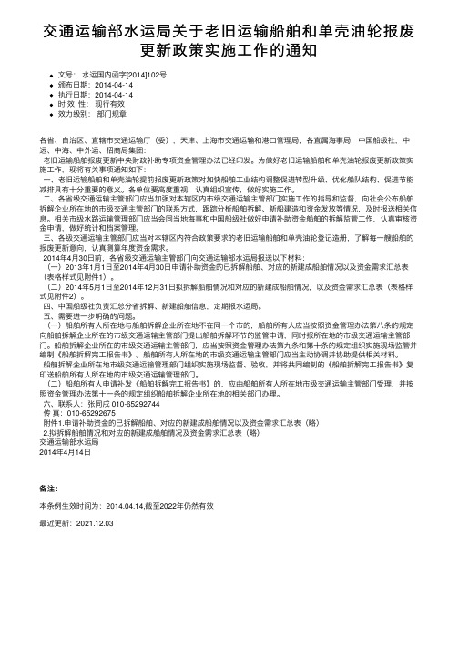 交通运输部水运局关于老旧运输船舶和单壳油轮报废更新政策实施工作的通知