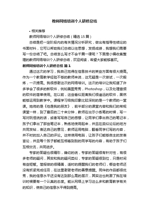 教师网络培训个人研修总结