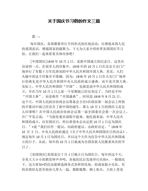 关于国庆节习俗的作文三篇