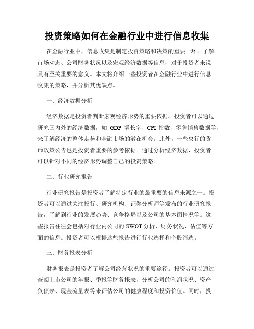 投资策略如何在金融行业中进行信息收集