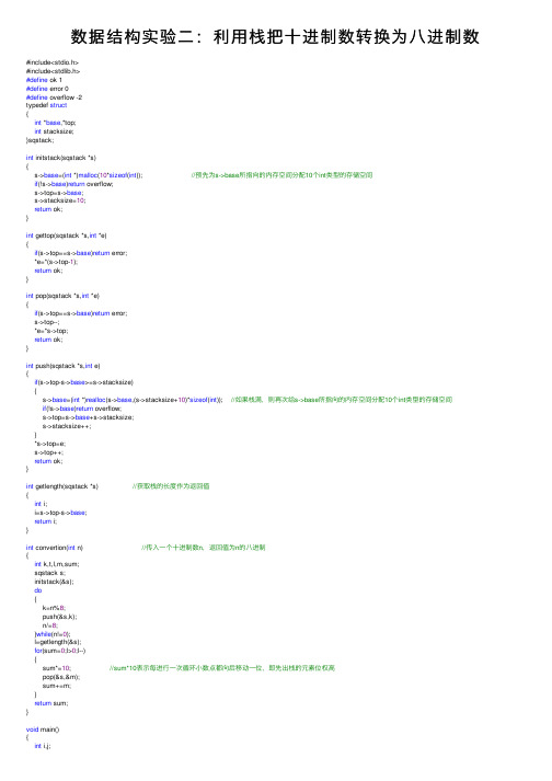数据结构实验二：利用栈把十进制数转换为八进制数