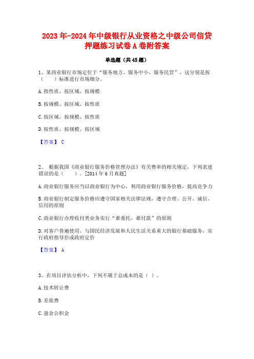 2023年-2024年中级银行从业资格之中级公司信贷押题练习试卷A卷附答案