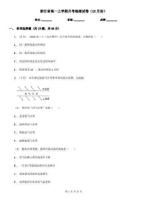 浙江省高一上学期月考地理试卷(12月份)