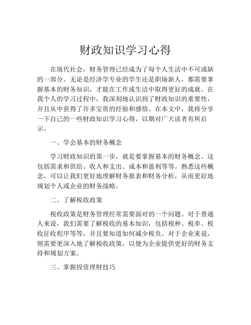 财政知识学习心得