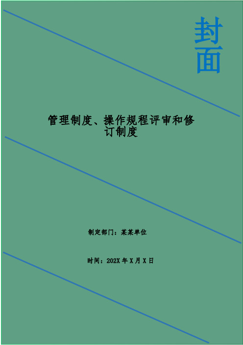 管理制度、操作规程评审和修订制度