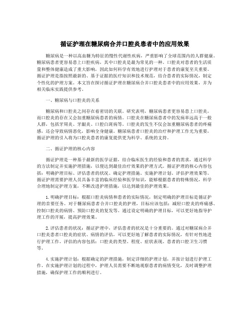 循证护理在糖尿病合并口腔炎患者中的应用效果