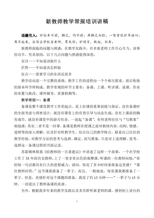 新教师教学常规培训讲稿