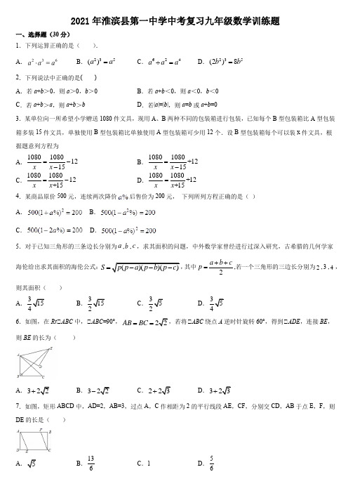 河南省淮滨县第一中学2020-2021学年中考复习九年级数学训练题