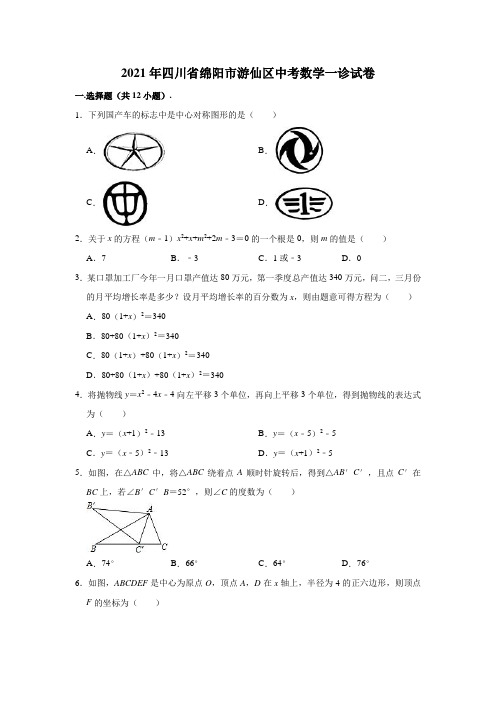 2021年四川省绵阳市游仙区中考数学一诊试卷(含解析)