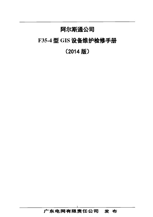 阿尔斯通公司F35-4型GIS设备维护检修手册