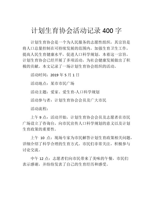 计划生育协会活动记录400字